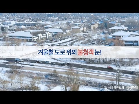[삼성화재 <strong>도로안전</strong> 시리즈] 사고엔 예고가 없다! 비상상황 대처방법