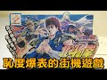 恥度最高的遊戲機台【AC Punch Mania北斗之拳2】