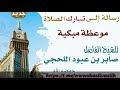 موعظه لتارك الصلاة للشيخ صابر اللحجي رحمة الله