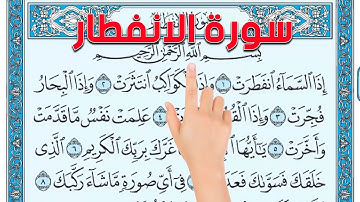 سورة الانفطار ـ كيف تحفظ القرآن الكريم بسهولة ويسر The Noble Quran