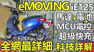 eMOVING iE125 全網最詳細！ iE125 馬達、電池、MCU、快充 詳解！iE125電動機車有啥黑科技？