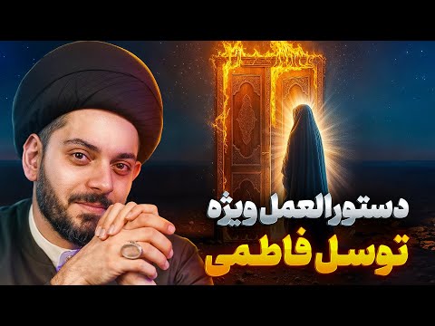 توسل به حضرت زهرا از قرآن و روایات معتبر شیعه رازهای ناگفته شهادت حضرت فاطمه زهرا س ایام فاطمیه