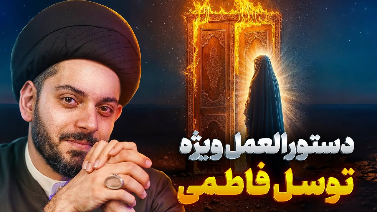 توسل به حضرت زهرا از قرآن و روایات معتبر شیعه╲رازهای ناگفته شهادت حضرت فاطمه زهرا (س)╲ایام فاطمیه