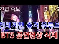 [BTS 방탄소년단]긴급속보 전세계팬  충격 "유튜브 BTS 공연영상 삭제"(BTS' legendary performances have been deleted on YouTube)