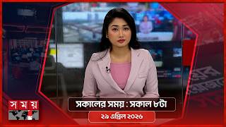 সকালের সময় | সকাল ৮টা | ২৯ এপ্রিল ২০২৬ | Somoy TV Bulletin 8am | Latest Bangladeshi News screenshot 3