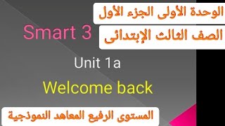 الوحدة الأولى منهج سمارت المعاهد النموذجية الصف الثالث Smart 3 الجزء الأول