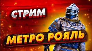 STREAM METRO ROYALE | ПУШИМ ТОП МИРА | СТРИМ ПО МЕТРОШКЕ