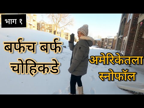 अमेरिकेतली बर्फवृष्टी आणि काही रंजक गोष्टी | Snowfall In America And Interesting Facts