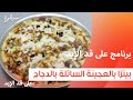 بيتزا بالعجينة السائلة بالدجاج نجلاء الشرشابي