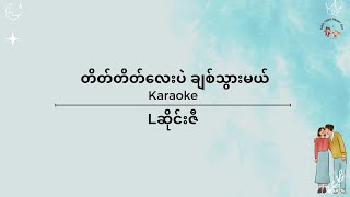 [ENG] တိတ်တိတ်လေးပဲချစ်သွားမယ် - Lဆိုင်းဇီ Karaoke I Tate Tate Lay Pel Chit Twar Mal I L Seng Zi