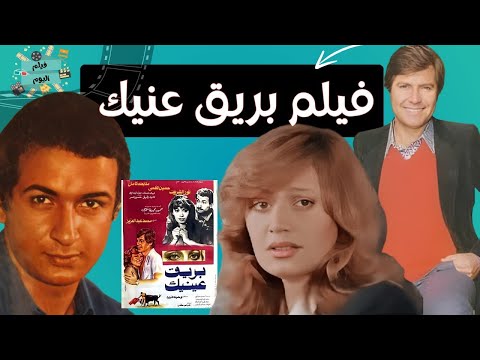 الفيلم العربي النادر بريق عنيك بطولة نور الشريف حسين فهمي و مديحة كامل