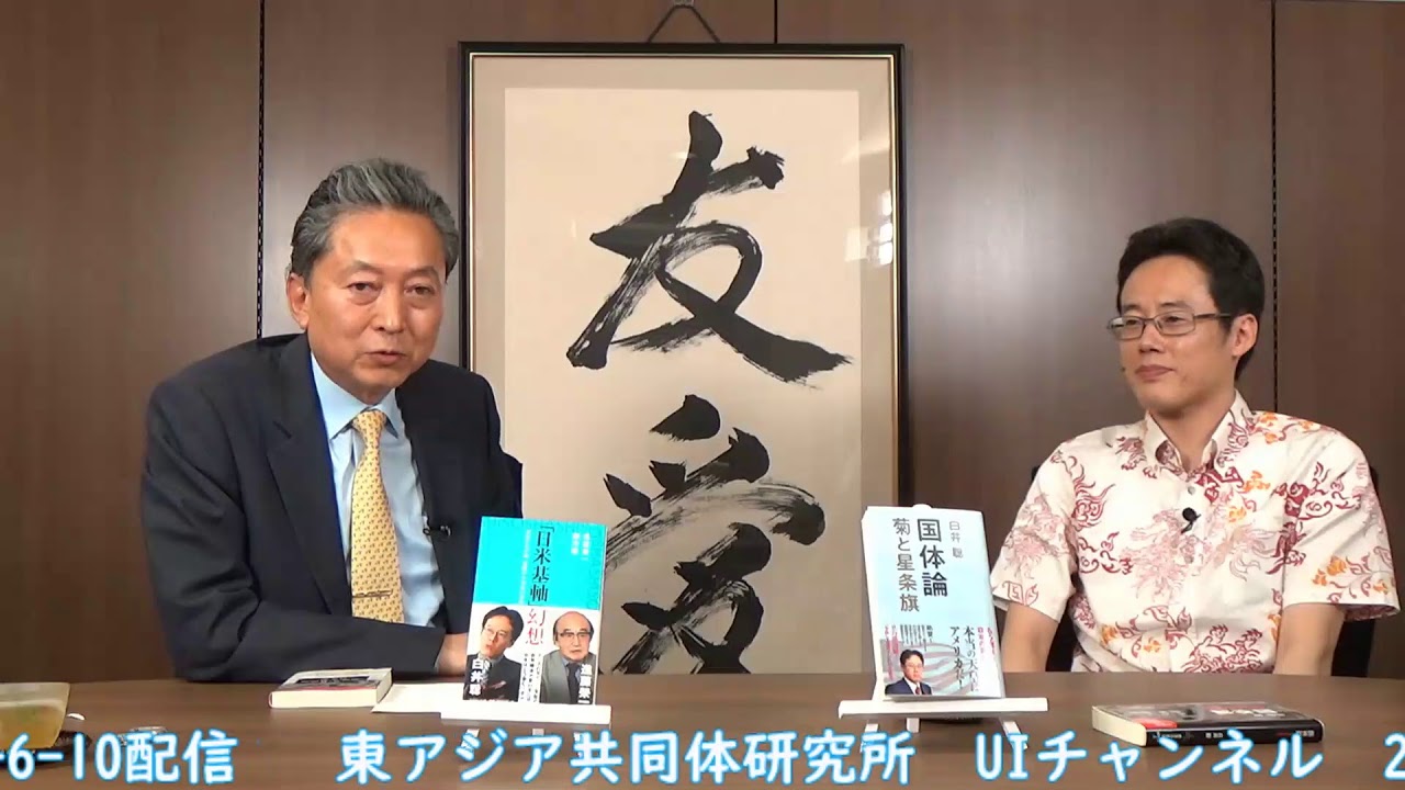 「永続敗戦論」と「国体論」　〜対米従属の本質〜　対談　白井聡 × 鳩山友紀夫