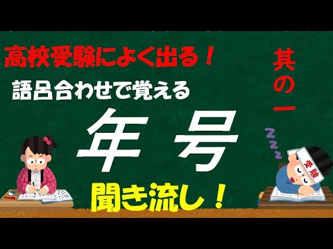 高校受験 歴史年号語呂合わせ 一問一答 聞き流し Youtube