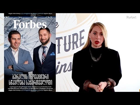Forbes Georgia - თებერვლის გამოცემა
