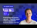 Компьютерный анализ партий - миф или новое слово в шахматах? // Антон Гора - основатель Aimchess