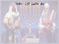 1 تبسيط سفر مكابيين الأول الإصحاح 1 رسالة فرح السما أحلي ابونا لوقا ماهر