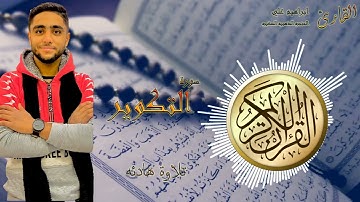 سورة التكوير 81 القارئ ابراهيم علي-الحنجره الذهبيه الصغيره