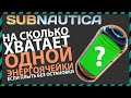 Subnautica НА СКОЛЬКО ХВАТАЕТ ОДНОЙ ЭНЕРГОЯЧЕЙКИ если плыть без остановки