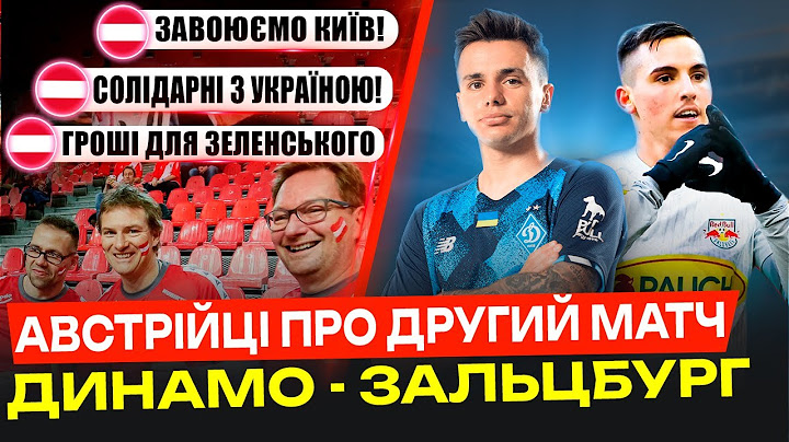 АВСТРІЙЦІ ПРО ДРУГИЙ МАТЧ ДИНАМО - ЗАЛЬЦБУРГ У ЛЧ