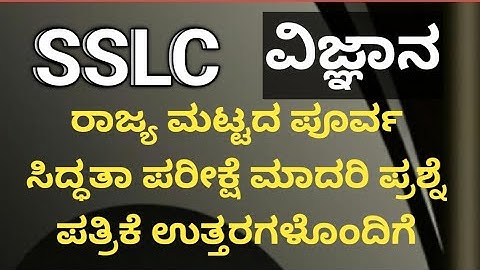 SSLC science state level preparatory exam 2024 ll Model question paper with key answers