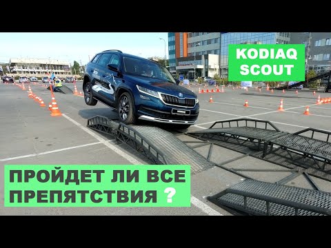 2019 SKODA KODIAQ SCOUT 2.0TD. Все особенности системы полного привода