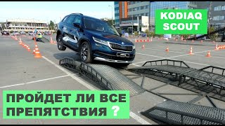 2019 SKODA KODIAQ SCOUT 2.0TD. Все особенности системы полного привода