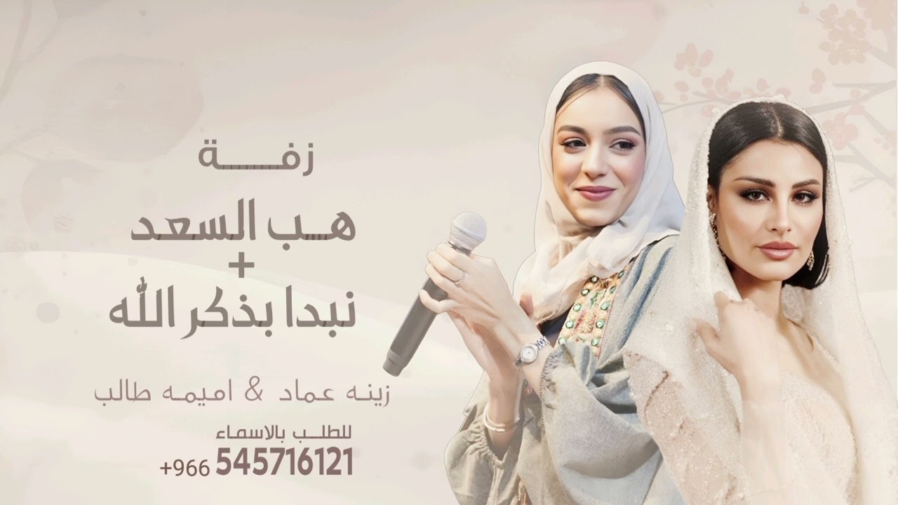 مكس زفة عروس | نبدا بذكر الله اميمه طالب + هب السعد زينه عماد | زفات 2025 بدون اسم