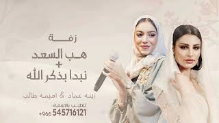 مكس زفة عروس   نبدا بذكر الله اميمه طالب   هب السعد زينه عماد   زفات      بدون اسم سمعها