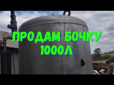 ПРОДАМ БОЧКУ НА 1000 ЛІТРІВ! НОВА! МОЖЛИВА ВІДПРАВКА ПО 🇺🇦🇺🇦🇺🇦