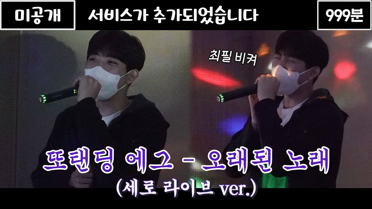 불금엔 혼코노🎤 오원석 '오래된 노래' 미공개 풀버전