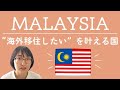 海外移住してみたいなら、まずマレーシアがおススメです！/If you want to move abroad, Malaysia is recommended first!