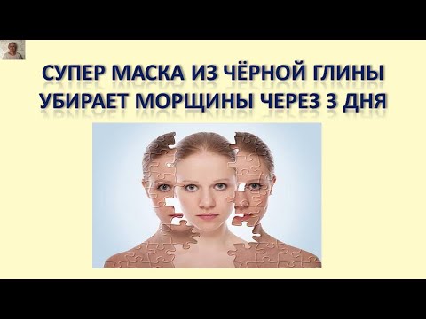 Видео: Шок/ Супер маска из чёрной глины убирают морщины через 3 дня/ Бюджетный метод