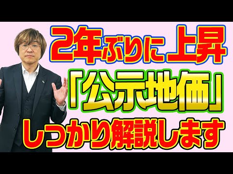 不動産投資　国土交通省が「公示地価」を発表! 2年ぶりに上昇したワケ?　　不動産プロデューサー「アユカワタカヲ」が解説　@アユカワTV