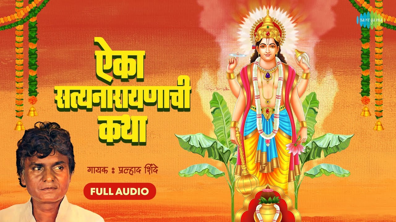     Aika Satyanarayanachi Katha  Prahlad Shinde  Shri Satyanarayan Katha