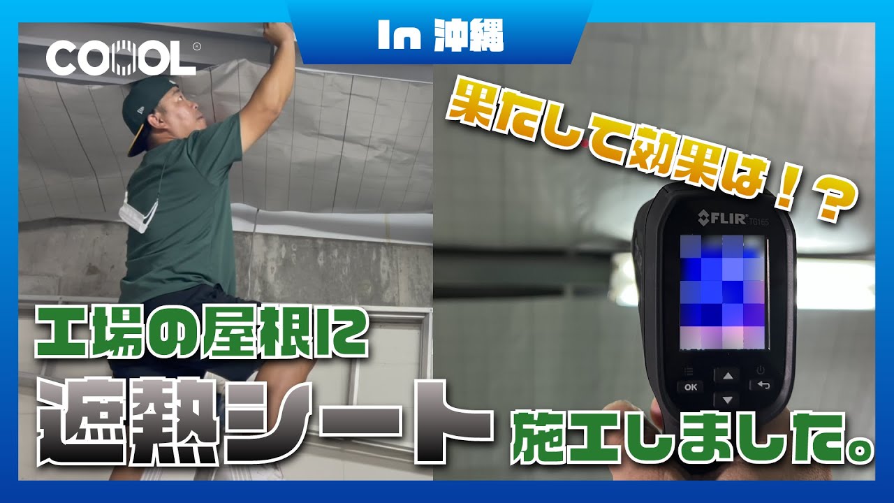 【遮熱シート】工場の屋根に遮熱シートを施工しました！