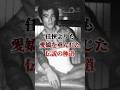 「北九州を統べた男、三代目工藤会会長・溝下秀男」極貧から成り上がり極道の道を極めた男の半生…五代目総裁に牙を剥かれた晩年に迫る…#裏社会 #極道 #shorts