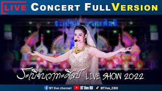 Full Version | หมอลำระเบียบวาทะศิลป์ Live show 2022 @แหลมฉบัง จ.ชลบุรี