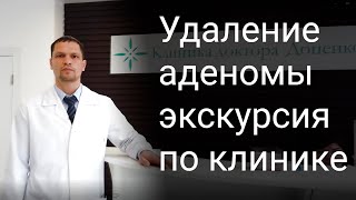 Удаление аденомы простаты экскурсия по клинике