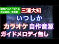 【カラオケ】三浦大知/『いつしか』(劇場アニメぼくらのよあけ主題歌)