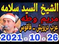 الشيخ السيد سلامه امام مريم وطه عزاء الاستاذ فيصل عبدالقادر عباس بعرب درويش 26 10 2021 احمد النجار الشيخ السيد سلامه امام مريم وطه عزاء الاستاذ فيصل عبدالقادر عباس بعرب درويش 26 10 2021 احمد النجار