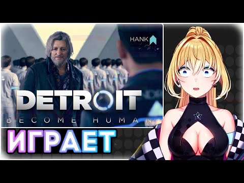 ПЛАНЯ ИГРАЕТ : Крутой ёршик а Конор мне нравится! Detroit: Become Human ч3