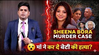 SHEENA BORA MURDER CASE | #aapkistory #crimestory #bihar #mumbai #breakingnews #Rakeshshandilya