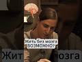 Жить без МОЗГА ВОЗМОЖНО?🧠#наука Владимир Алипов