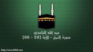 عبد الله الغامدي - سورة النمل - الآية [59 - 66]