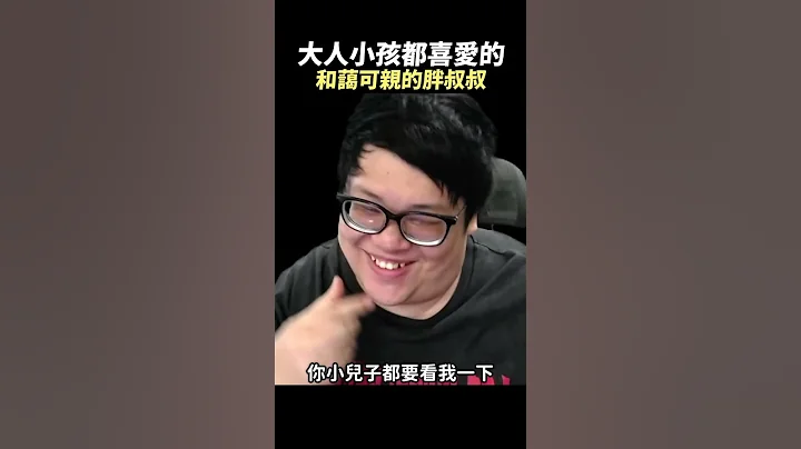 【Stanley】和藹可親的鄰家胖叔叔 - 天天要聞