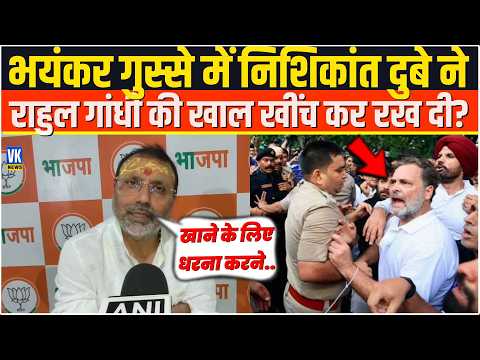 भयंकर गुस्से में Nishikant Dubey ने Rahul Gandhi की खाल खींच कर रख दी?