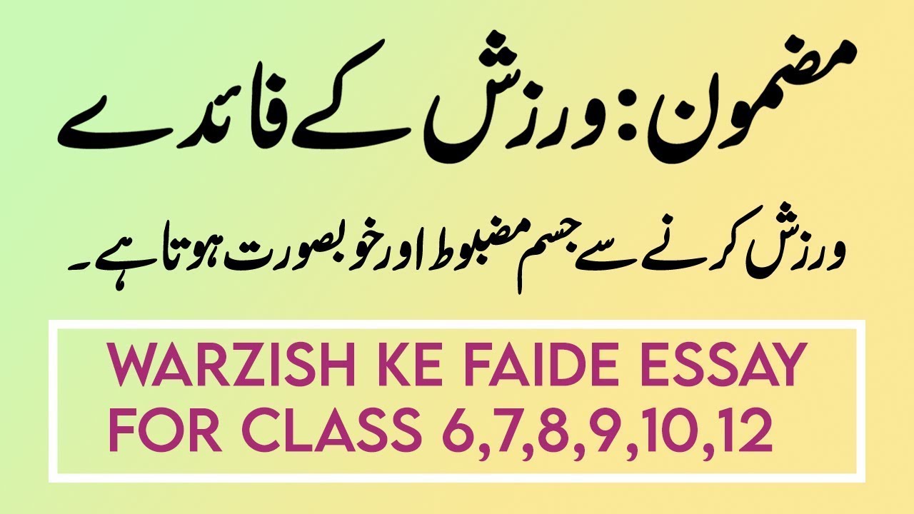 warzish ke fayde essay in urdu