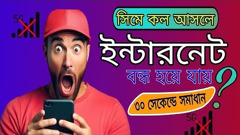 সিমে কল আসলে ইন্টারনেট বন্ধ হয়ে যায় ? | যেভাবে সমাধান পাবেন। ARF Technology