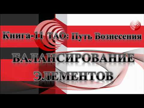 ТАО: Путь Вознесения. Книга 11. Балансирование элементов и комплиментарные системы тела.