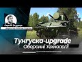 Як модернізують "Тунгуски": масштабне оновлення, яке ігнорують у Міноборони